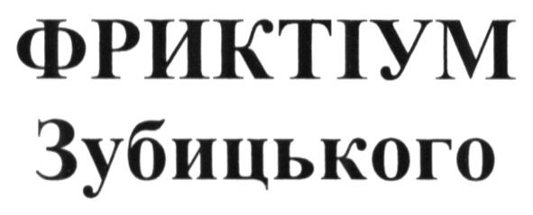 фриктіум зубицького