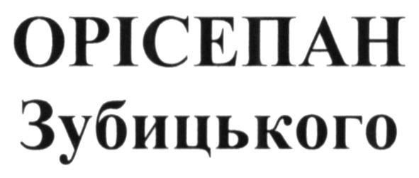 орісепан зубицького