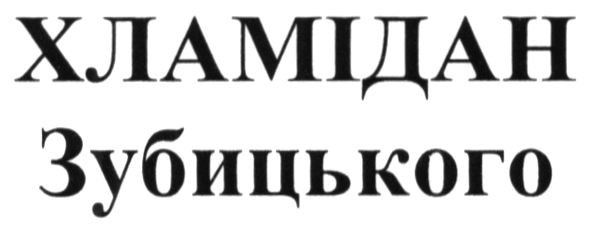 хламідан зубицького