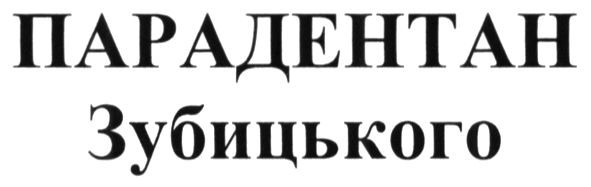 парадентан зубицького