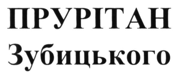 прурітан зубицького