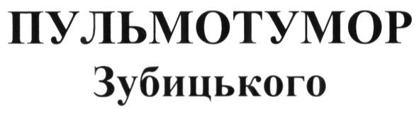 пульмотумор зубицького