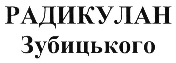 радикулан зубицького