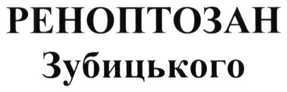 реноптозан зубицького