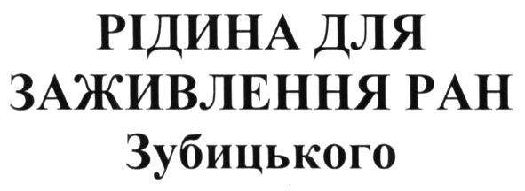 рідина для заживлення ран зубицького