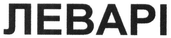леварі