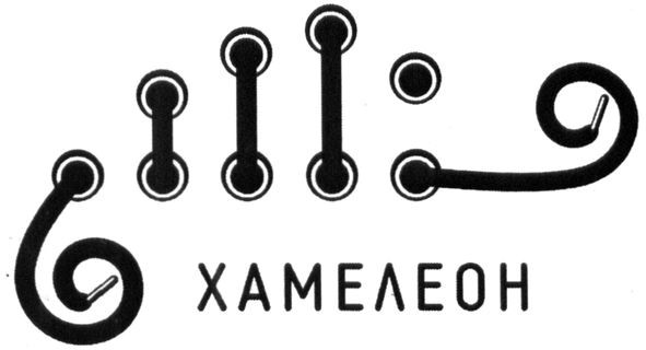 хамелеон