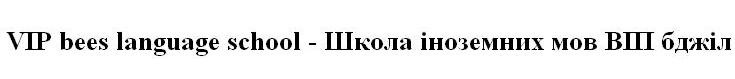 vip bees language school-школа іноземних мов віп бджіл