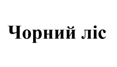чорний ліс