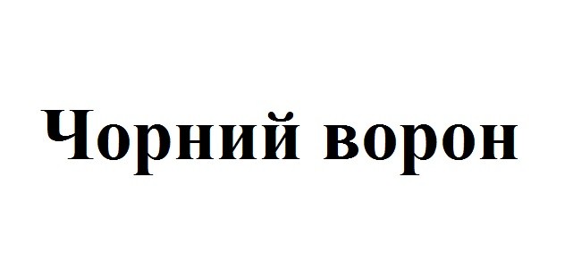 чорний ворон