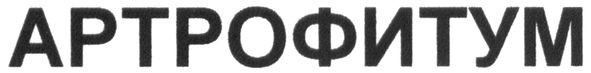 артрофитум