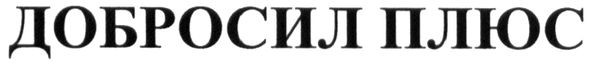 добросил плюс