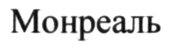 монреаль