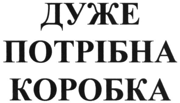 дуже потрібна коробка
