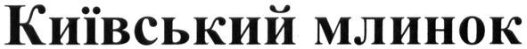 київський млинок