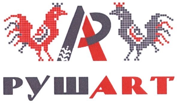 рушart
