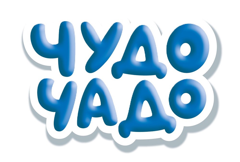 чудо чадо