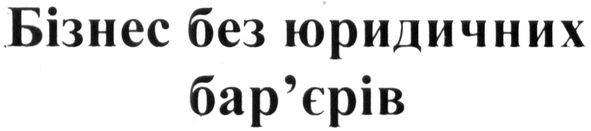 бізнес без юридичних бар`єрів