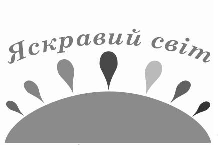 яскравий світ