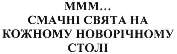 ммм... смачні свята на кожному новорічному столі