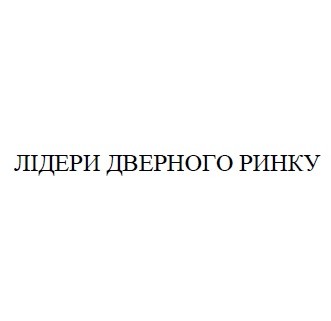лідери дверного ринку