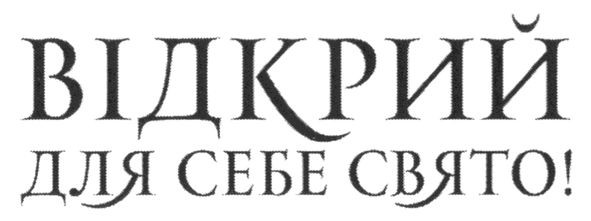 відкрий для себе свято