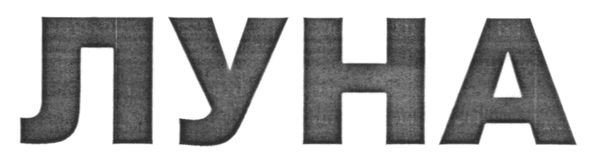 луна