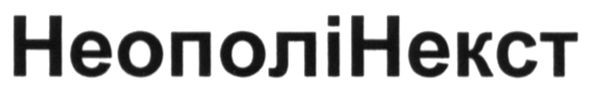 неополінекст