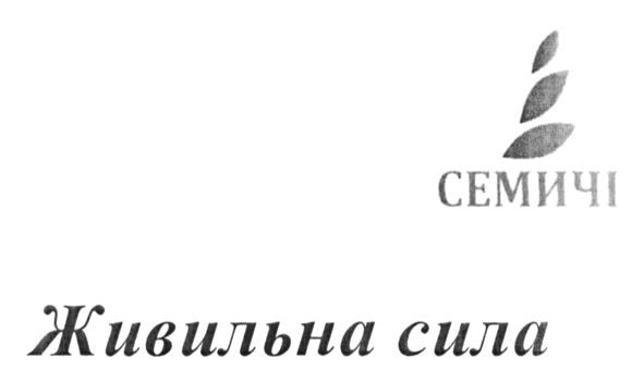 живильна сила