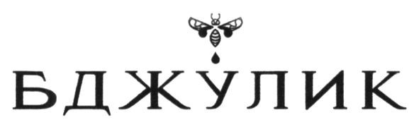 бджулик