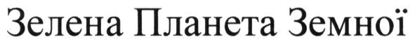 зелена планета земної