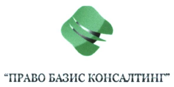 право базис консалтинг