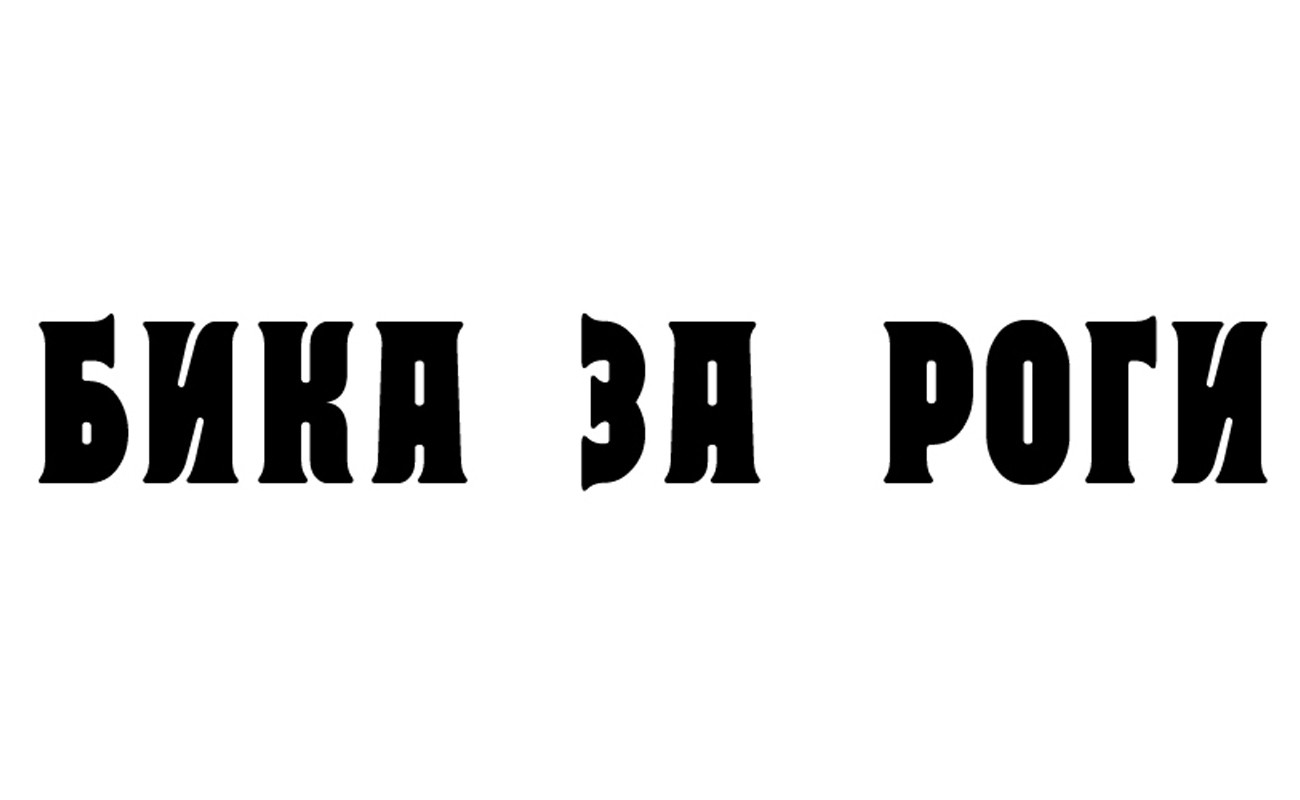 бика за роги