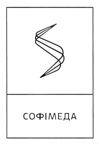 софімеда