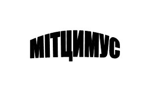 мітцимус