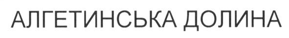алгетинська долина
