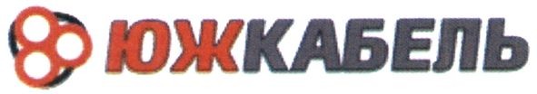 южкабель