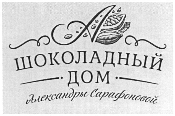 шоколадный дом александры сарафоновой