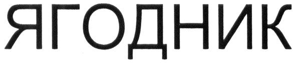 ягодник