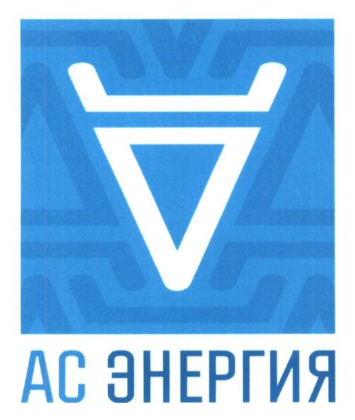 ас энергия