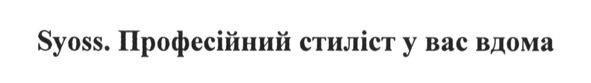 syoss. професійний стиліст у вас вдома