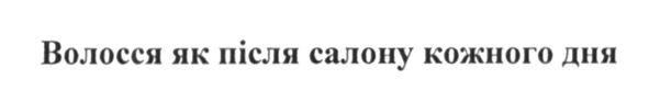 волосся як після салону кожного дня