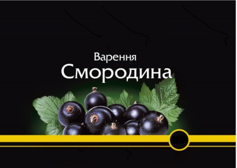 варення смородина
