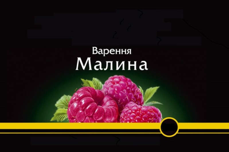 варення малина