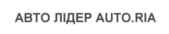 авто лідер auto.ria