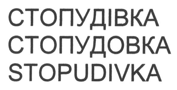 стопудівка