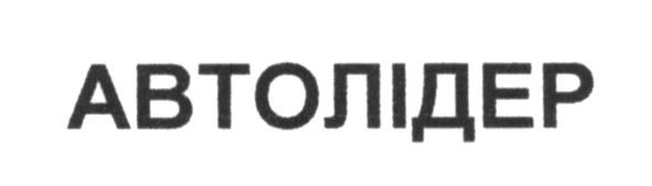 автолідер
