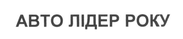 авто лідер року