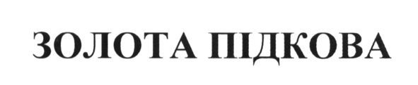 золота підкова