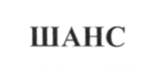 шанс